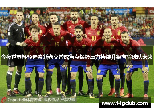 今夜世界杯预选赛新老交替成焦点保级压力持续升级考验球队未来