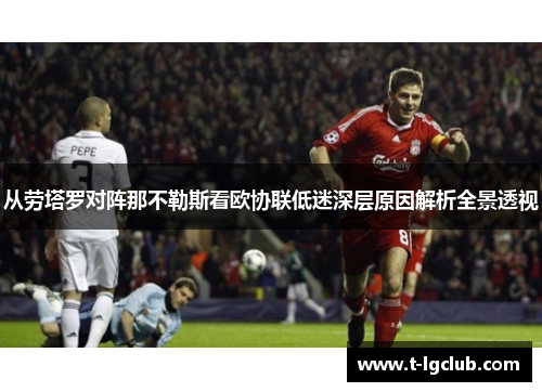 从劳塔罗对阵那不勒斯看欧协联低迷深层原因解析全景透视