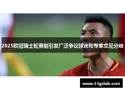 2025欧冠瑞士轮赛制引发广泛争议球迷和专家意见分歧