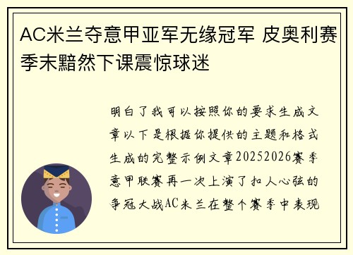 AC米兰夺意甲亚军无缘冠军 皮奥利赛季末黯然下课震惊球迷