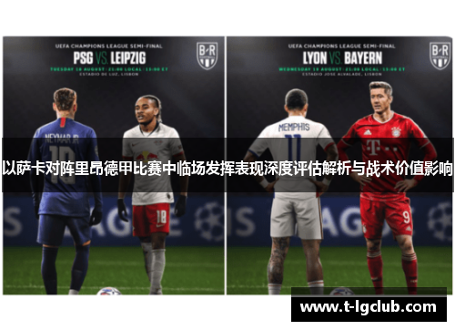 以萨卡对阵里昂德甲比赛中临场发挥表现深度评估解析与战术价值影响