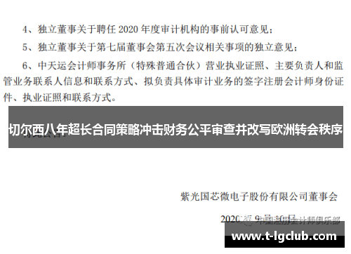 切尔西八年超长合同策略冲击财务公平审查并改写欧洲转会秩序