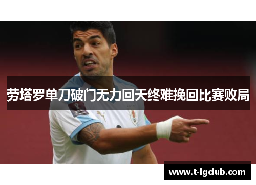 劳塔罗单刀破门无力回天终难挽回比赛败局
