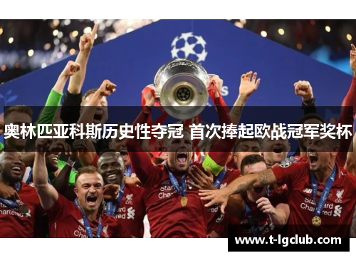 奥林匹亚科斯历史性夺冠 首次捧起欧战冠军奖杯