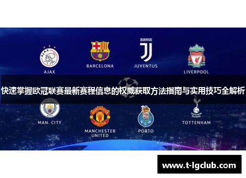 快速掌握欧冠联赛最新赛程信息的权威获取方法指南与实用技巧全解析