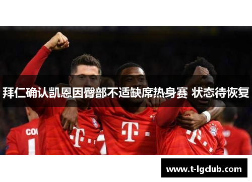 拜仁确认凯恩因臀部不适缺席热身赛 状态待恢复