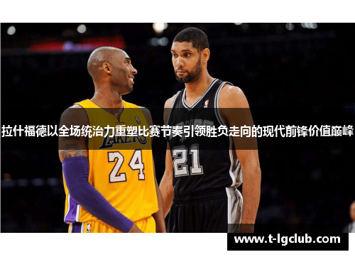 拉什福德以全场统治力重塑比赛节奏引领胜负走向的现代前锋价值巅峰