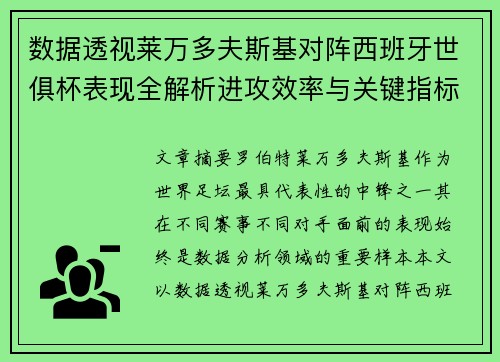 数据透视莱万多夫斯基对阵西班牙世俱杯表现全解析进攻效率与关键指标