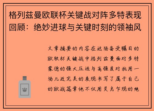 格列兹曼欧联杯关键战对阵多特表现回顾：绝妙进球与关键时刻的领袖风范