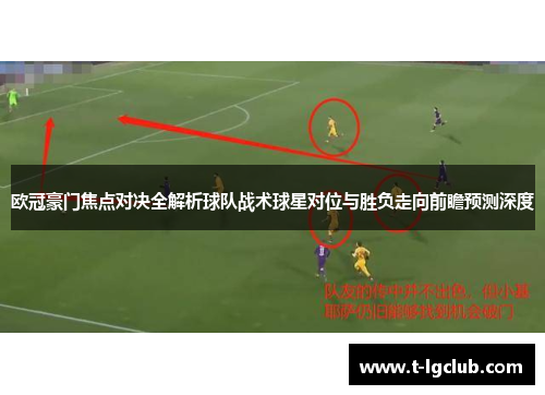 欧冠豪门焦点对决全解析球队战术球星对位与胜负走向前瞻预测深度