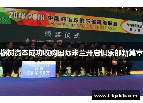 橡树资本成功收购国际米兰开启俱乐部新篇章