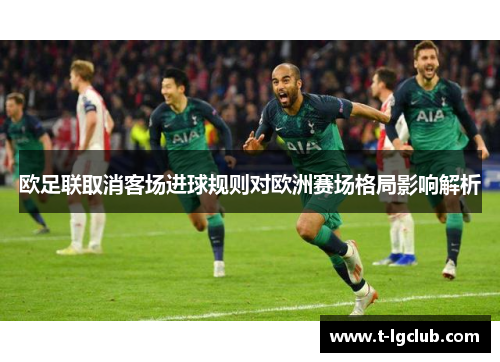 欧足联取消客场进球规则对欧洲赛场格局影响解析