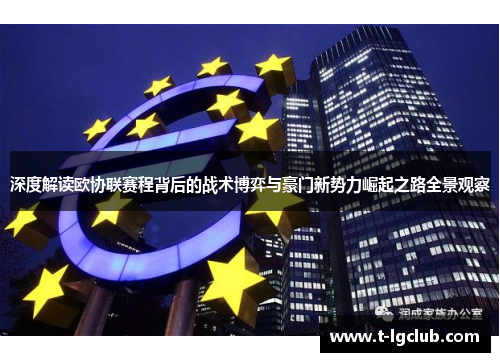 深度解读欧协联赛程背后的战术博弈与豪门新势力崛起之路全景观察