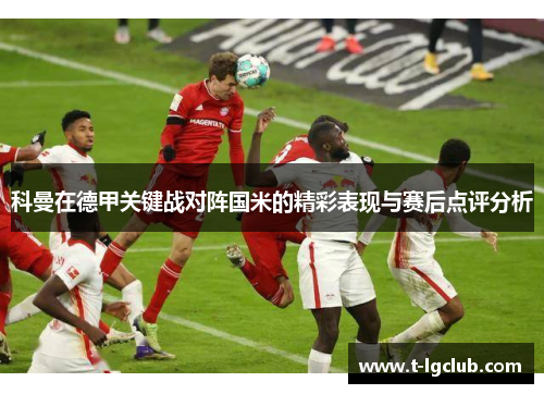 科曼在德甲关键战对阵国米的精彩表现与赛后点评分析