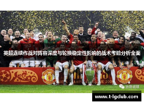 英超连续作战对阵容深度与轮换稳定性影响的战术考验分析全面