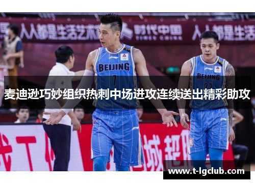 麦迪逊巧妙组织热刺中场进攻连续送出精彩助攻