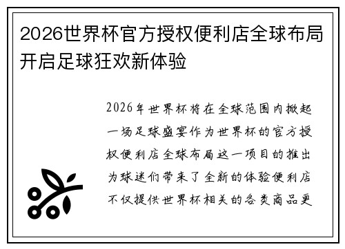 2026世界杯官方授权便利店全球布局开启足球狂欢新体验