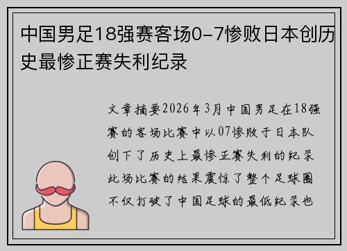 中国男足18强赛客场0-7惨败日本创历史最惨正赛失利纪录 中国男足18强赛客场0-7惨败日本创历史最惨正赛失利纪录