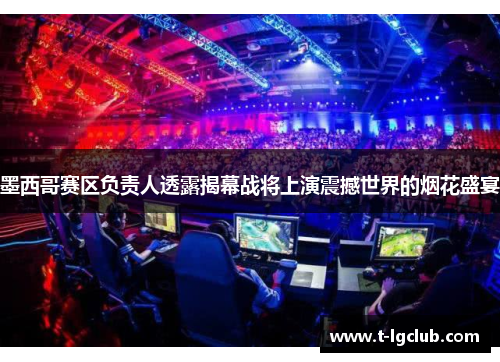 墨西哥赛区负责人透露揭幕战将上演震撼世界的烟花盛宴 墨西哥赛区负责人透露揭幕战将上演震撼世界的烟花盛宴