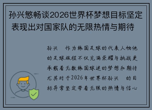 孙兴慜畅谈2026世界杯梦想目标坚定 表现出对国家队的无限热情与期待 孙兴慜畅谈2026世界杯梦想目标坚定 表现出对国家队的无限热情与期待