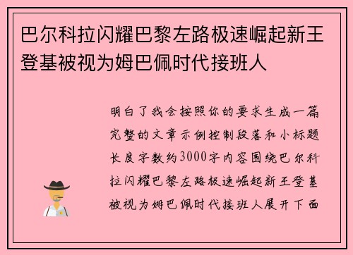 巴尔科拉闪耀巴黎左路极速崛起新王登基被视为姆巴佩时代接班人