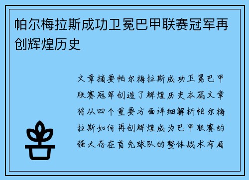 帕尔梅拉斯成功卫冕巴甲联赛冠军再创辉煌历史 帕尔梅拉斯成功卫冕巴甲联赛冠军再创辉煌历史