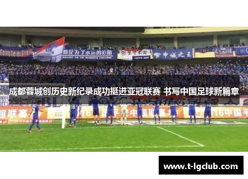 成都蓉城创历史新纪录成功挺进亚冠联赛 书写中国足球新篇章 成都蓉城创历史新纪录成功挺进亚冠联赛 书写中国足球新篇章