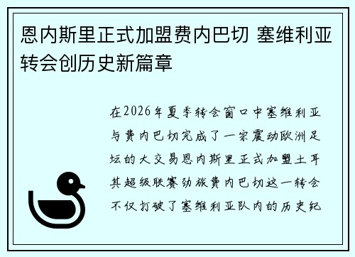 恩内斯里正式加盟费内巴切 塞维利亚转会创历史新篇章
