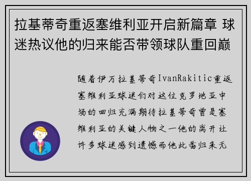 拉基蒂奇重返塞维利亚开启新篇章 球迷热议他的归来能否带领球队重回巅峰