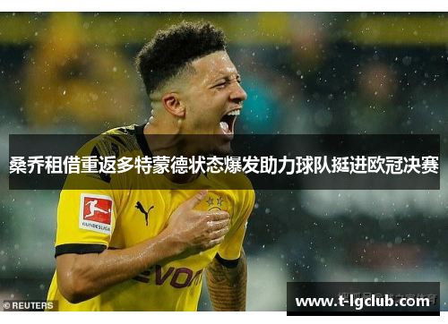 桑乔租借重返多特蒙德状态爆发助力球队挺进欧冠决赛