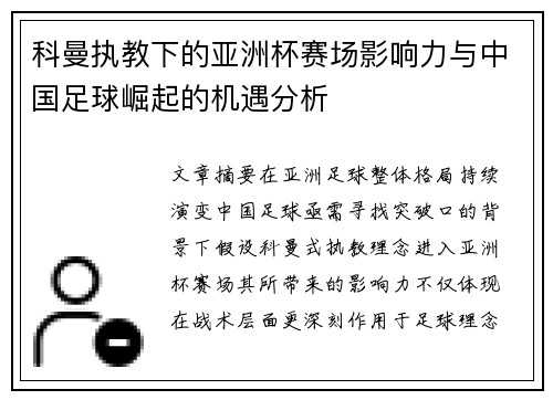 科曼执教下的亚洲杯赛场影响力与中国足球崛起的机遇分析