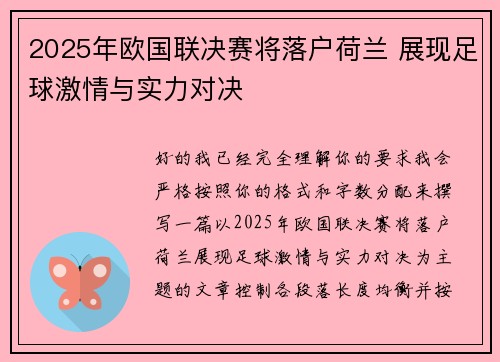 2025年欧国联决赛将落户荷兰 展现足球激情与实力对决