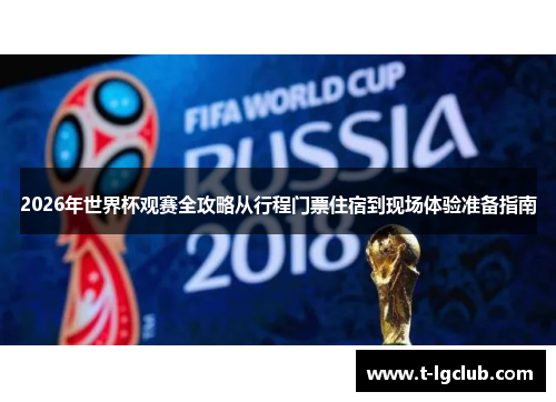 2026年世界杯观赛全攻略从行程门票住宿到现场体验准备指南