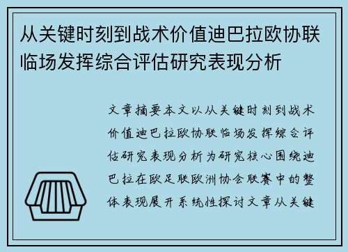 从关键时刻到战术价值迪巴拉欧协联临场发挥综合评估研究表现分析 从关键时刻到战术价值迪巴拉欧协联临场发挥综合评估研究表现分析