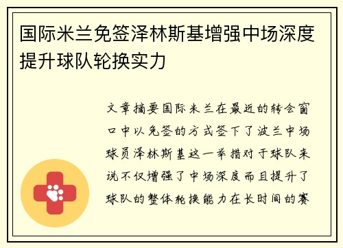 国际米兰免签泽林斯基增强中场深度提升球队轮换实力 国际米兰免签泽林斯基增强中场深度提升球队轮换实力