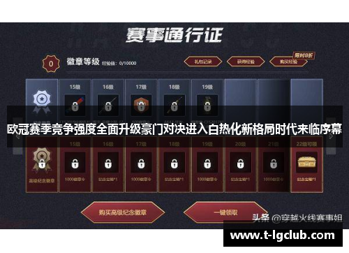 欧冠赛季竞争强度全面升级豪门对决进入白热化新格局时代来临序幕