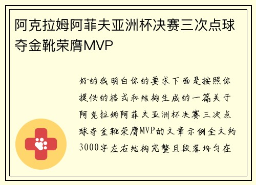 阿克拉姆阿菲夫亚洲杯决赛三次点球夺金靴荣膺MVP 阿克拉姆阿菲夫亚洲杯决赛三次点球夺金靴荣膺MVP