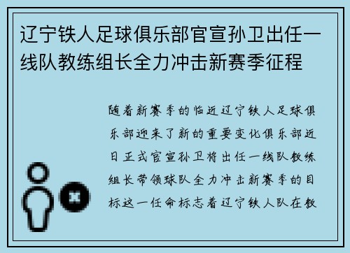 辽宁铁人足球俱乐部官宣孙卫出任一线队教练组长全力冲击新赛季征程 辽宁铁人足球俱乐部官宣孙卫出任一线队教练组长全力冲击新赛季征程