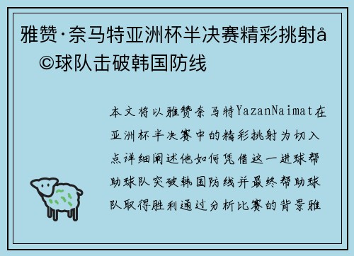 雅赞·奈马特亚洲杯半决赛精彩挑射助球队击破韩国防线 雅赞·奈马特亚洲杯半决赛精彩挑射助球队击破韩国防线