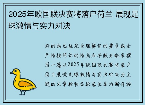 2025年欧国联决赛将落户荷兰 展现足球激情与实力对决 2025年欧国联决赛将落户荷兰 展现足球激情与实力对决