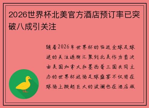 2026世界杯北美官方酒店预订率已突破八成引关注 2026世界杯北美官方酒店预订率已突破八成引关注