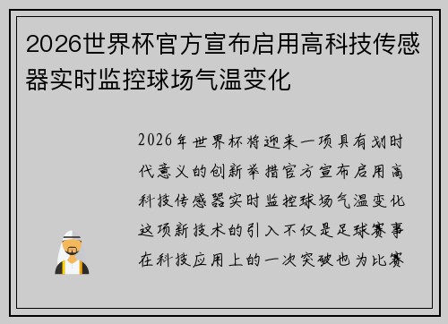 2026世界杯官方宣布启用高科技传感器实时监控球场气温变化 2026世界杯官方宣布启用高科技传感器实时监控球场气温变化