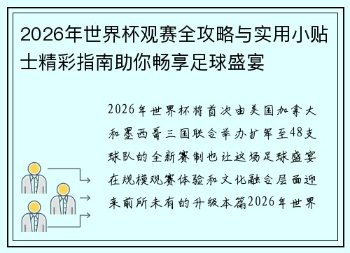 2026年世界杯观赛全攻略与实用小贴士精彩指南助你畅享足球盛宴 2026年世界杯观赛全攻略与实用小贴士精彩指南助你畅享足球盛宴