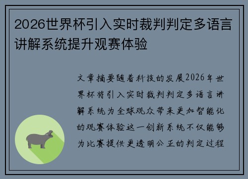 2026世界杯引入实时裁判判定多语言讲解系统提升观赛体验 2026世界杯引入实时裁判判定多语言讲解系统提升观赛体验