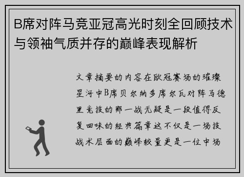 B席对阵马竞亚冠高光时刻全回顾技术与领袖气质并存的巅峰表现解析 B席对阵马竞亚冠高光时刻全回顾技术与领袖气质并存的巅峰表现解析