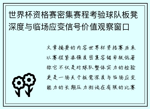 世界杯资格赛密集赛程考验球队板凳深度与临场应变信号价值观察窗口 世界杯资格赛密集赛程考验球队板凳深度与临场应变信号价值观察窗口