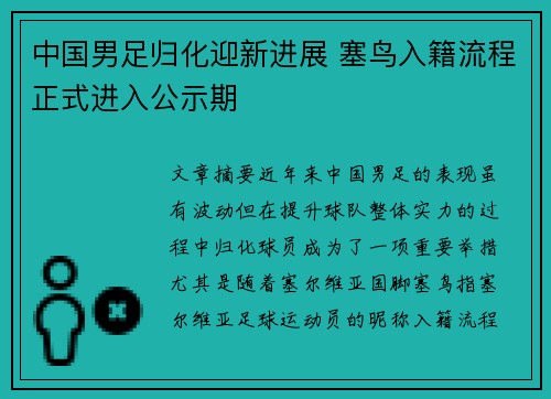 中国男足归化迎新进展 塞鸟入籍流程正式进入公示期 中国男足归化迎新进展 塞鸟入籍流程正式进入公示期