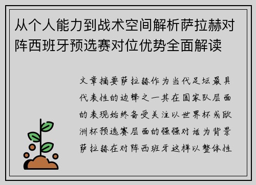 从个人能力到战术空间解析萨拉赫对阵西班牙预选赛对位优势全面解读 从个人能力到战术空间解析萨拉赫对阵西班牙预选赛对位优势全面解读