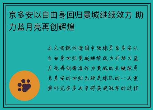 京多安以自由身回归曼城继续效力 助力蓝月亮再创辉煌 京多安以自由身回归曼城继续效力 助力蓝月亮再创辉煌