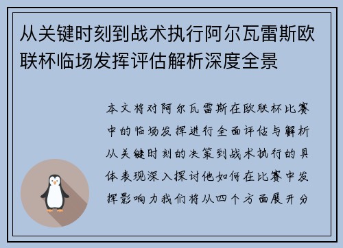 从关键时刻到战术执行阿尔瓦雷斯欧联杯临场发挥评估解析深度全景 从关键时刻到战术执行阿尔瓦雷斯欧联杯临场发挥评估解析深度全景